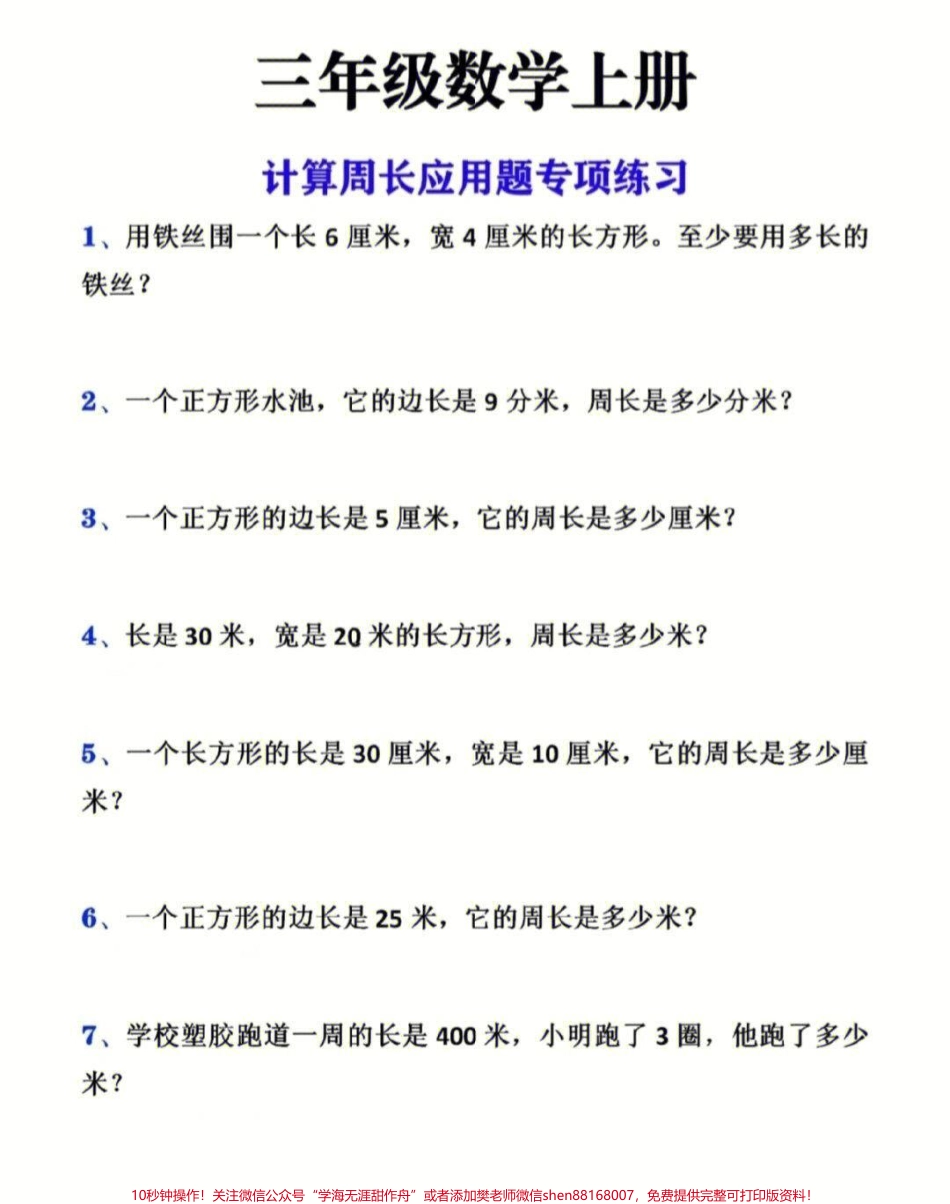 三年级上册数学周长计算应用题专项训练#家长收藏孩子受益 #小学知识点归纳 #学习 #小学数学解题技巧.pdf_第1页