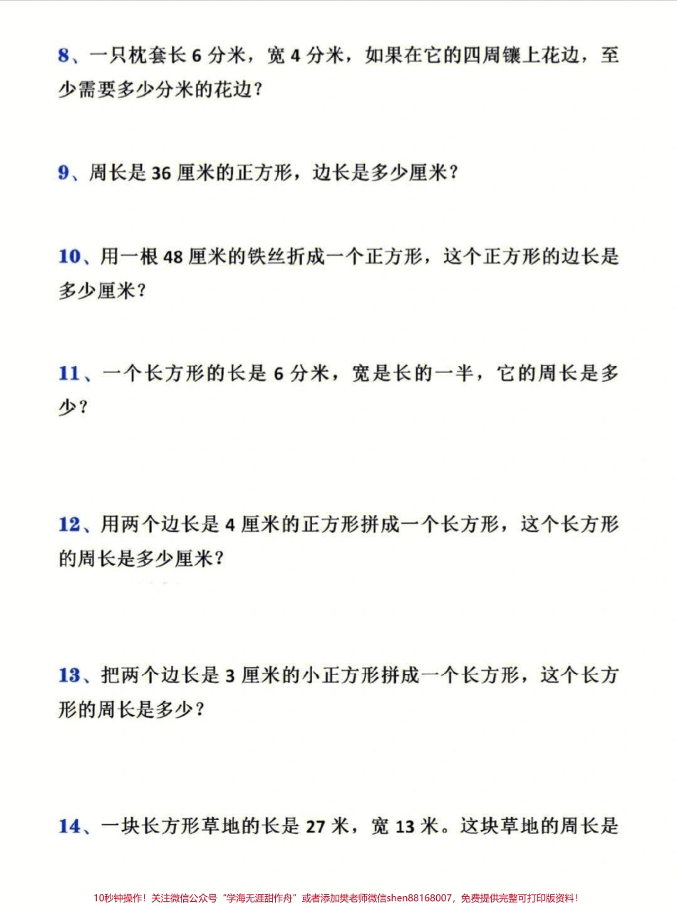 三年级上册数学周长计算应用题专项训练#家长收藏孩子受益 #小学知识点归纳 #学习 #小学数学解题技巧.pdf_第2页