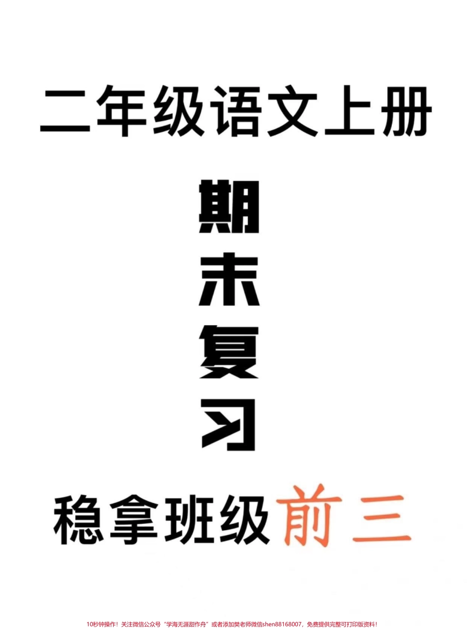 二年级语文上册期末复习吃透这份资料稳拿98+#二年级上册语文 #必考考点 #期末复习 #二年级 #家长收藏孩子受益.pdf_第1页