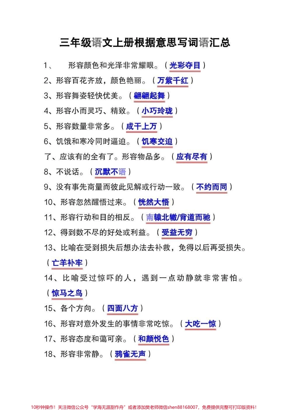 三年级上册语文根据意思写成语汇总三年级上册语文根据意思写成语这是考试常考考点家长们收藏起来让孩子读读背背吧！#三年级上册语文 #三年级语文重点归纳 #必考考点 #知识点总结 #词语积累.pdf_第1页