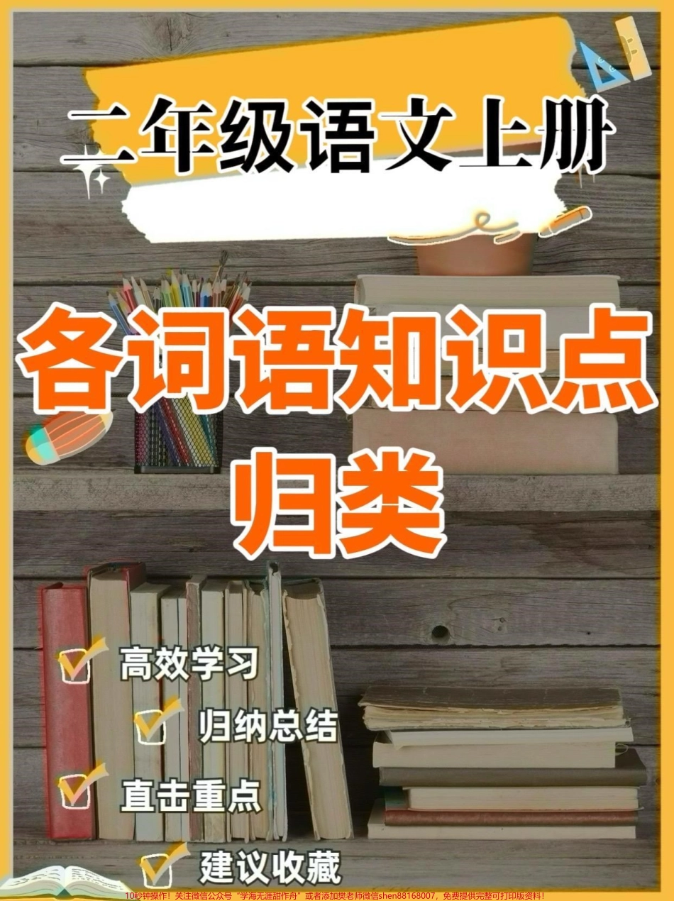 二年级语文上册各词语知识点归类二年级语文上册各词语知识点归类#二年级#二年级语文上册#词语 #知识点#关注我持续更新小学知识.pdf_第1页