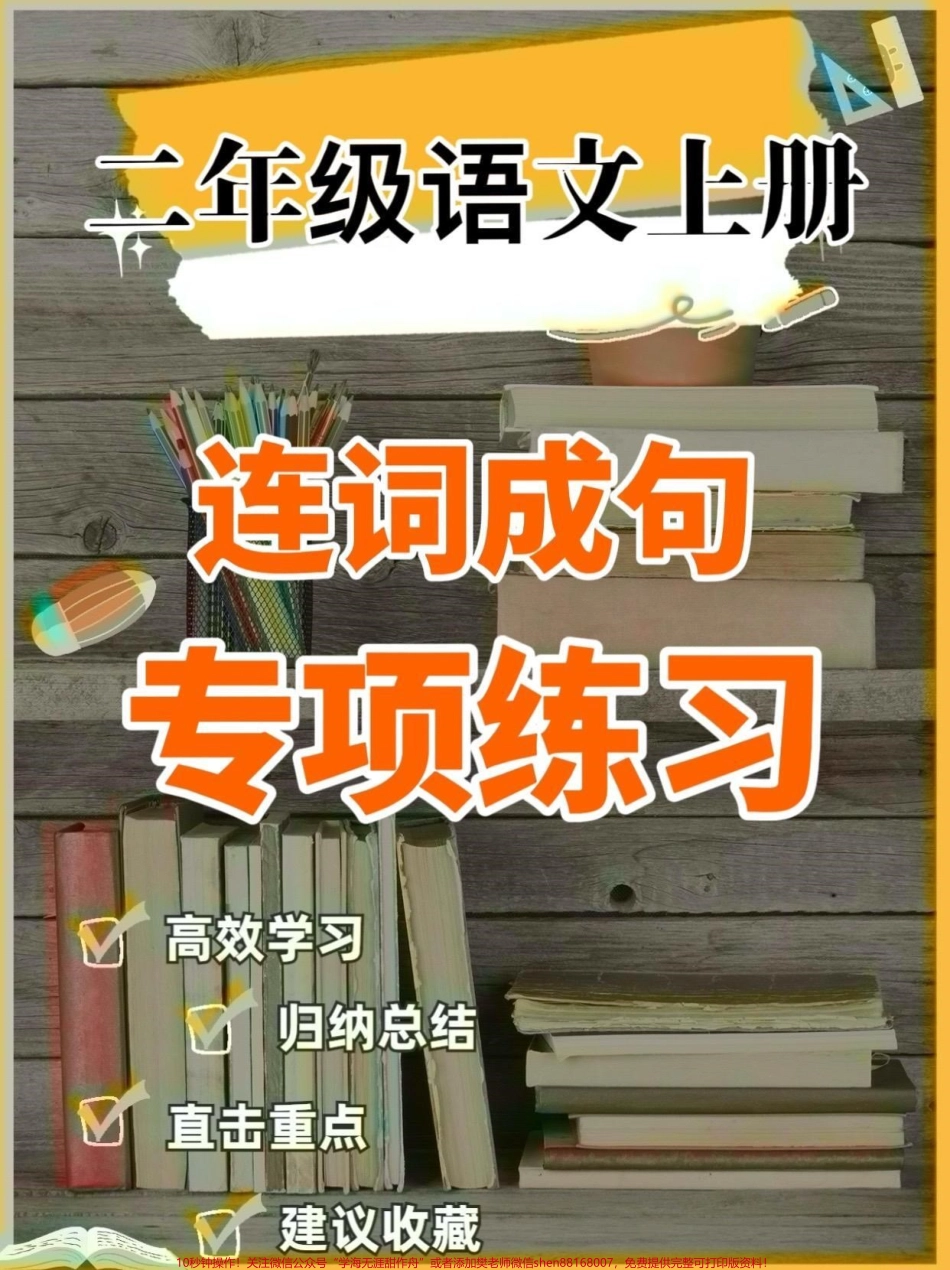 二年级语文上册连词成句专项练习二年级语文上册连词成句专项练习#二年级语文上册#二年级语文#连词成句#学习资料分享 #关注我持续更新小学知识.pdf_第1页