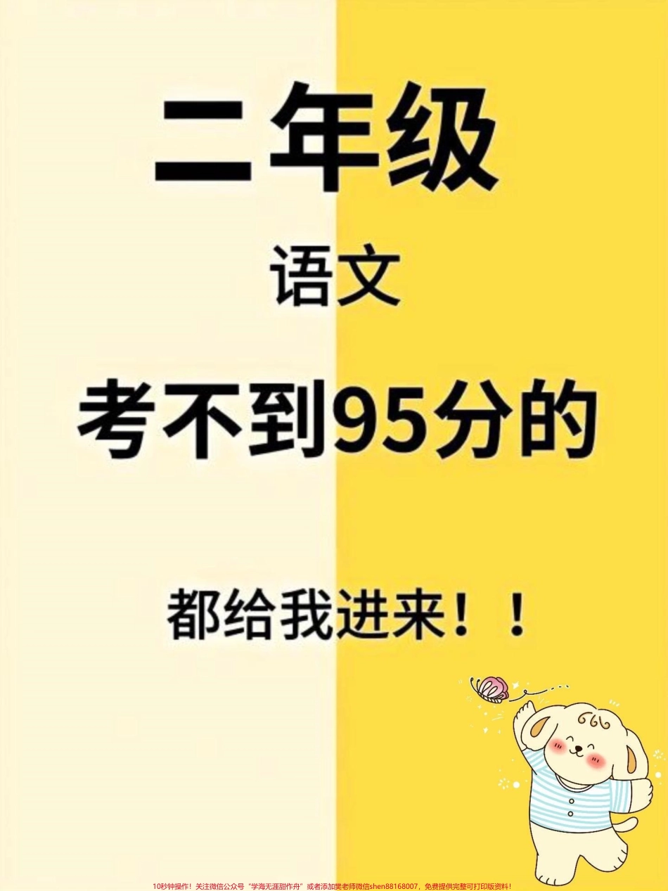 二年级语文上册全册必背重点知识汇总二年级上册语文全册重点知识老师给大家整理出来了家长给孩子打印一份出来学习都是考试常考必考知识点有电子版可打印家长快给孩子打印出来学习吧！#二年级语文 #知识点总结 #二年级 @抖音小助手.pdf_第1页