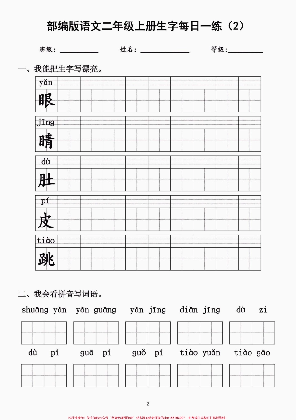 二年级语文上册生字每日一练二年级语文上册生字每日一练①#生字#每日一练#二年级语文#二年级语文上册#学习资料分享.pdf_第3页
