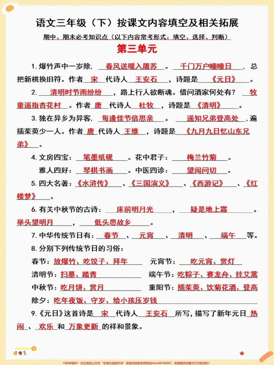 三年级下册按课文内容填空 知识点汇总！#关注我持续更新小学知识 #知识点总结 #小学语文知识点 #三年级语文 #小学语文 @抖音小助手 @抖音热点 @抖音创作者中心.pdf_第1页