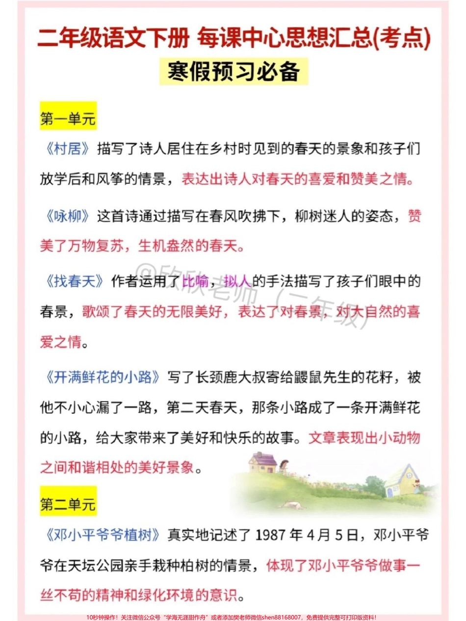 二年级语文下册 每课中心思想汇总下册必考考点寒假一定要提前背❗️❗️❗️#家长收藏孩子受益 #二年级 #寒假充电计划 #寒假来了 #必考考点.pdf_第1页