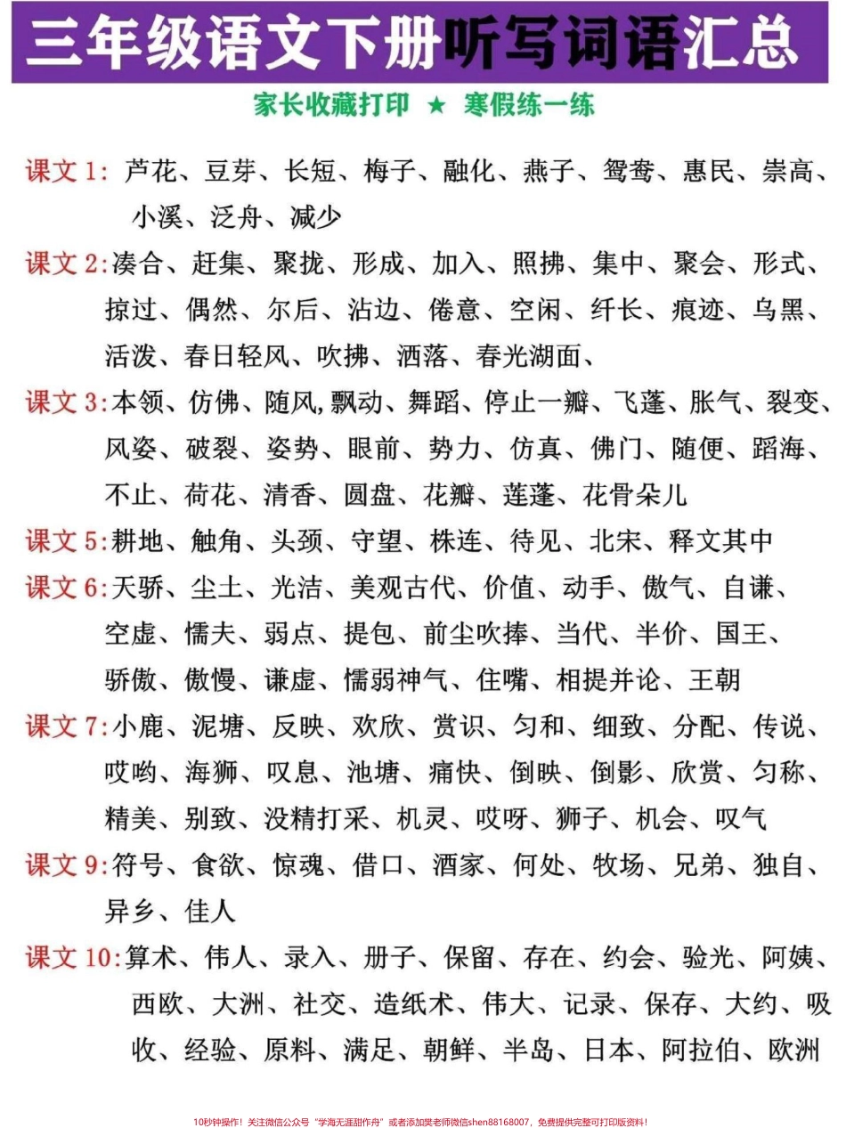 三年级语文下册听写词语汇总家长替孩子收藏打印寒假提前预习#三年级 #家长收藏孩子受益 #三年级语文 #三年级语文下册 #寒假作业.pdf_第1页