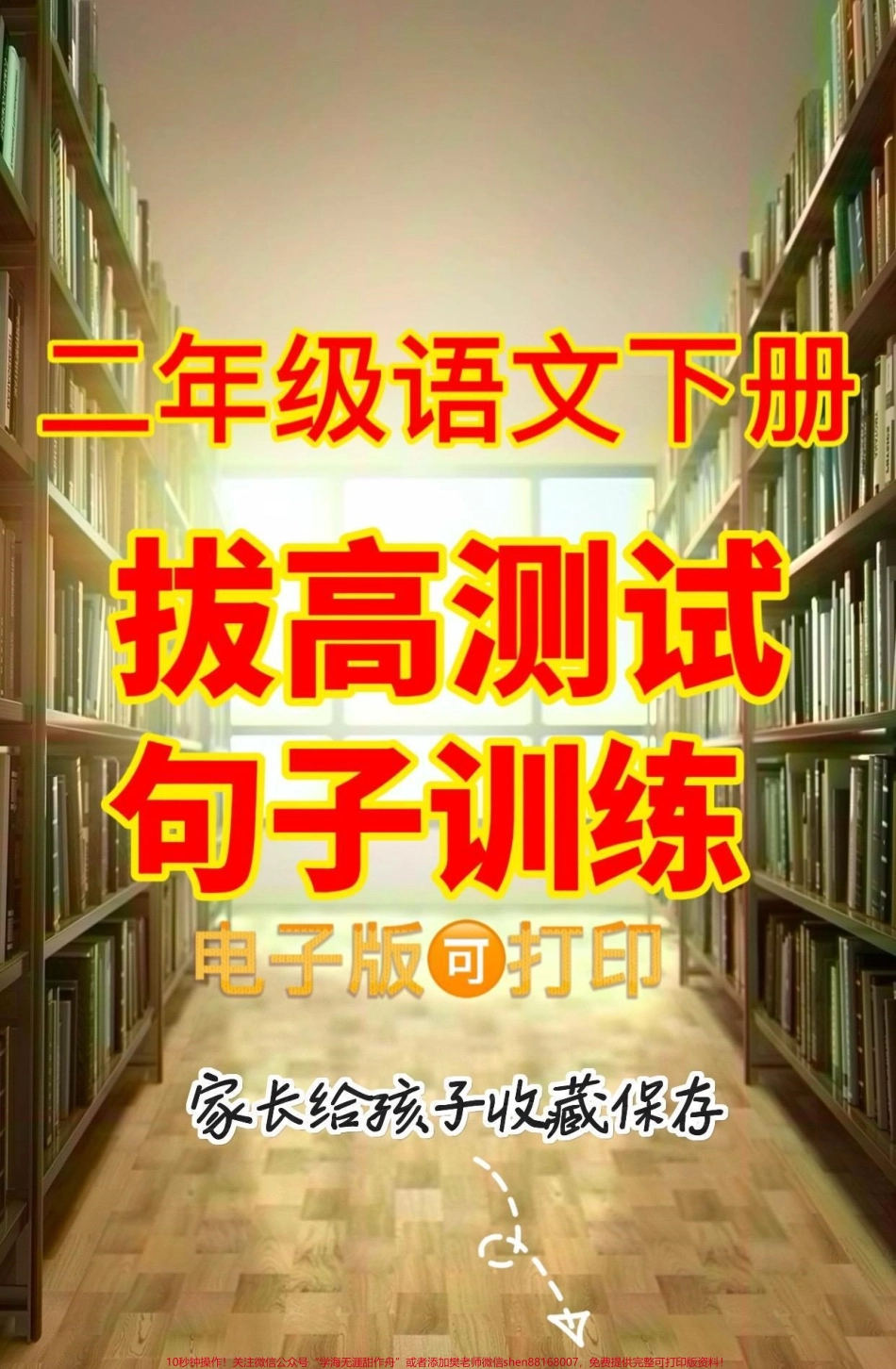 二年级语文下册拔高测试句子训练二年级语文下册拔高测试句子训练#二年级#二年级语文下册 #关注我持续更新小学知识 #知识分享 #家长收藏孩子受益.pdf_第1页