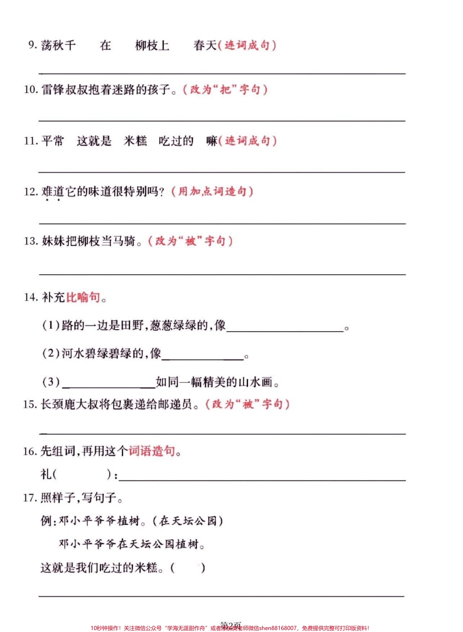 二年级语文下册拔高测试句子训练二年级语文下册拔高测试句子训练#二年级#二年级语文下册 #关注我持续更新小学知识 #知识分享 #家长收藏孩子受益.pdf_第3页