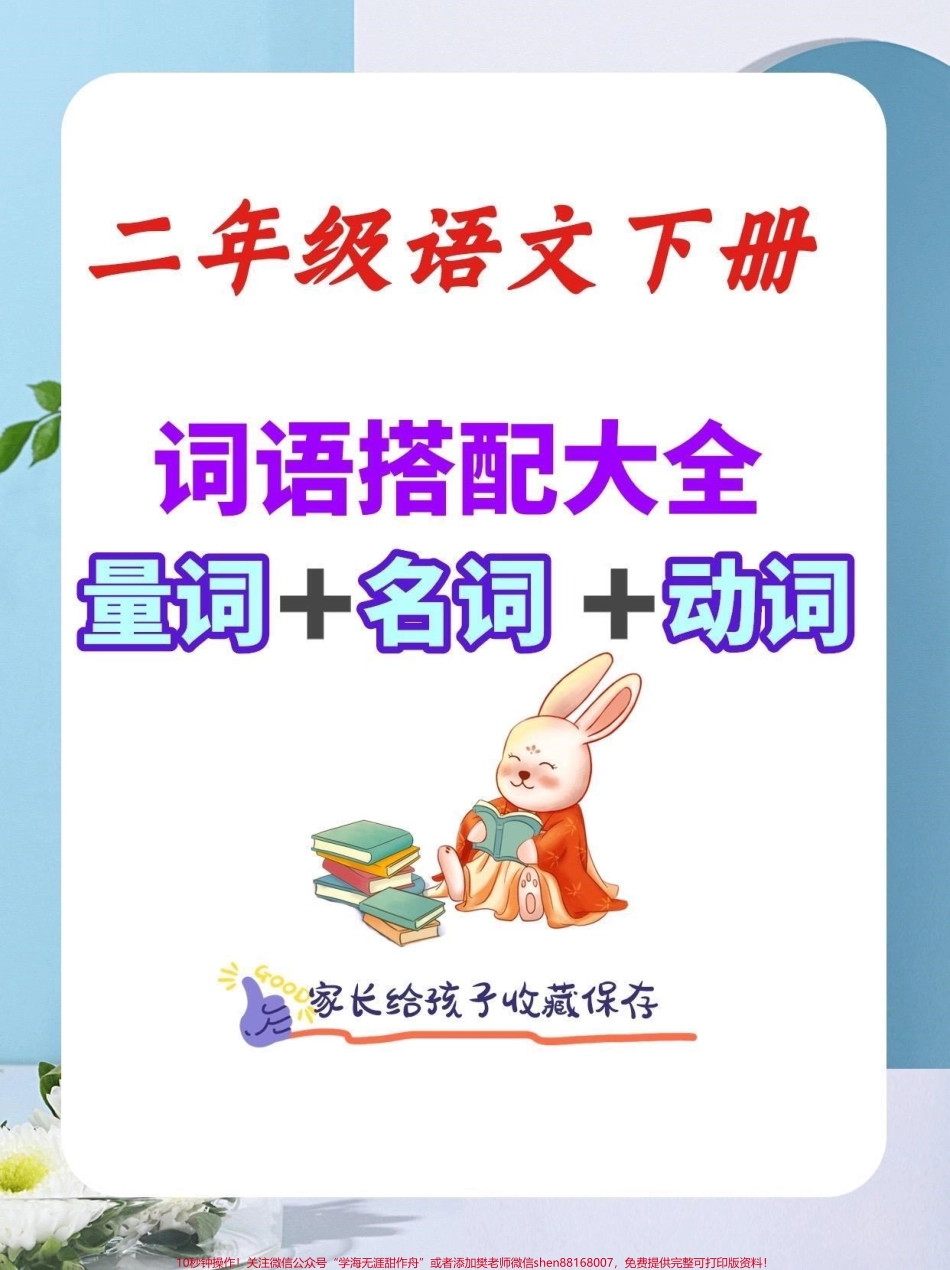 二年级语文下册词语搭配大全二年级语文下册词语搭配大全量词名词动词#词语搭配#二年级#二年级语文下册#知识分享 #家长收藏孩子受益.pdf_第1页