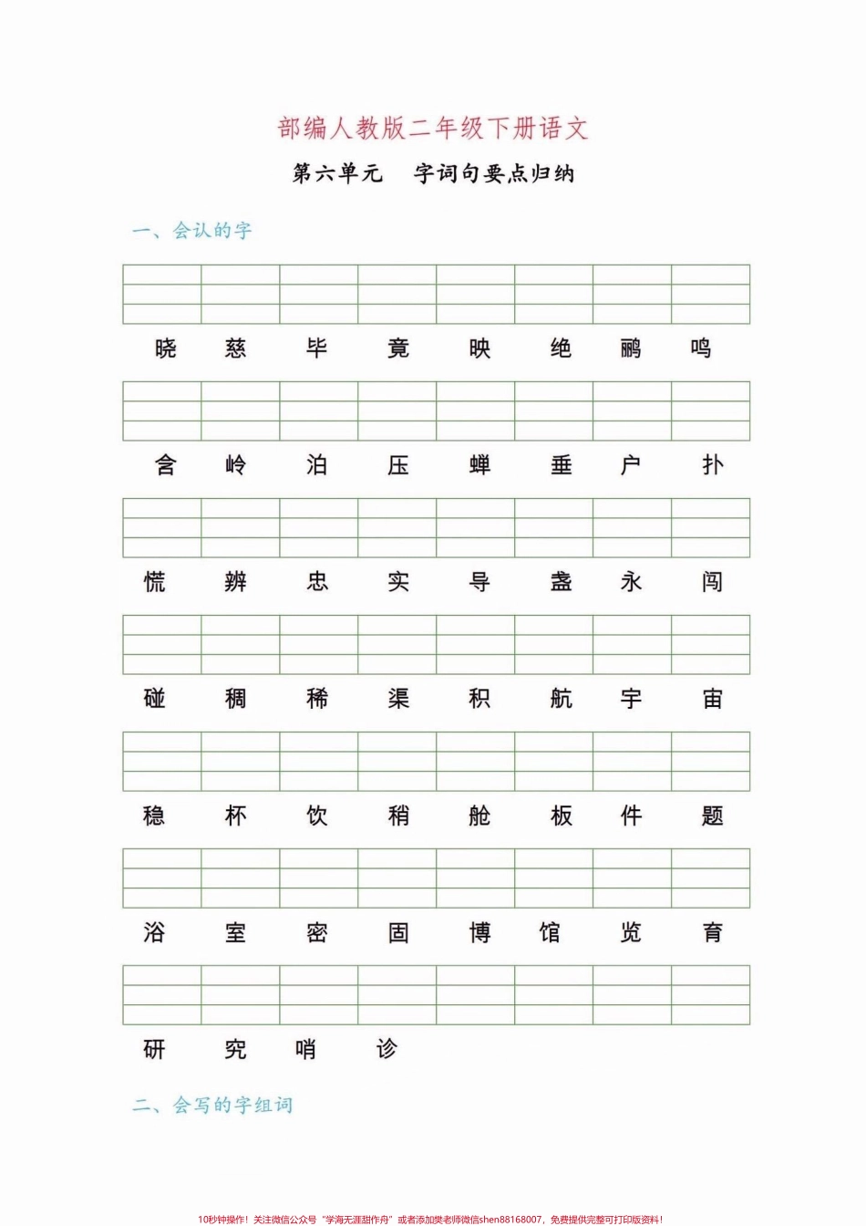 二年级语文下册第六单元字词句要点练习二年级语文下册第六单元字词句要点练习#第六单元#字词句#二年级语文下册 #二年级#家长收藏孩子受益.pdf_第2页