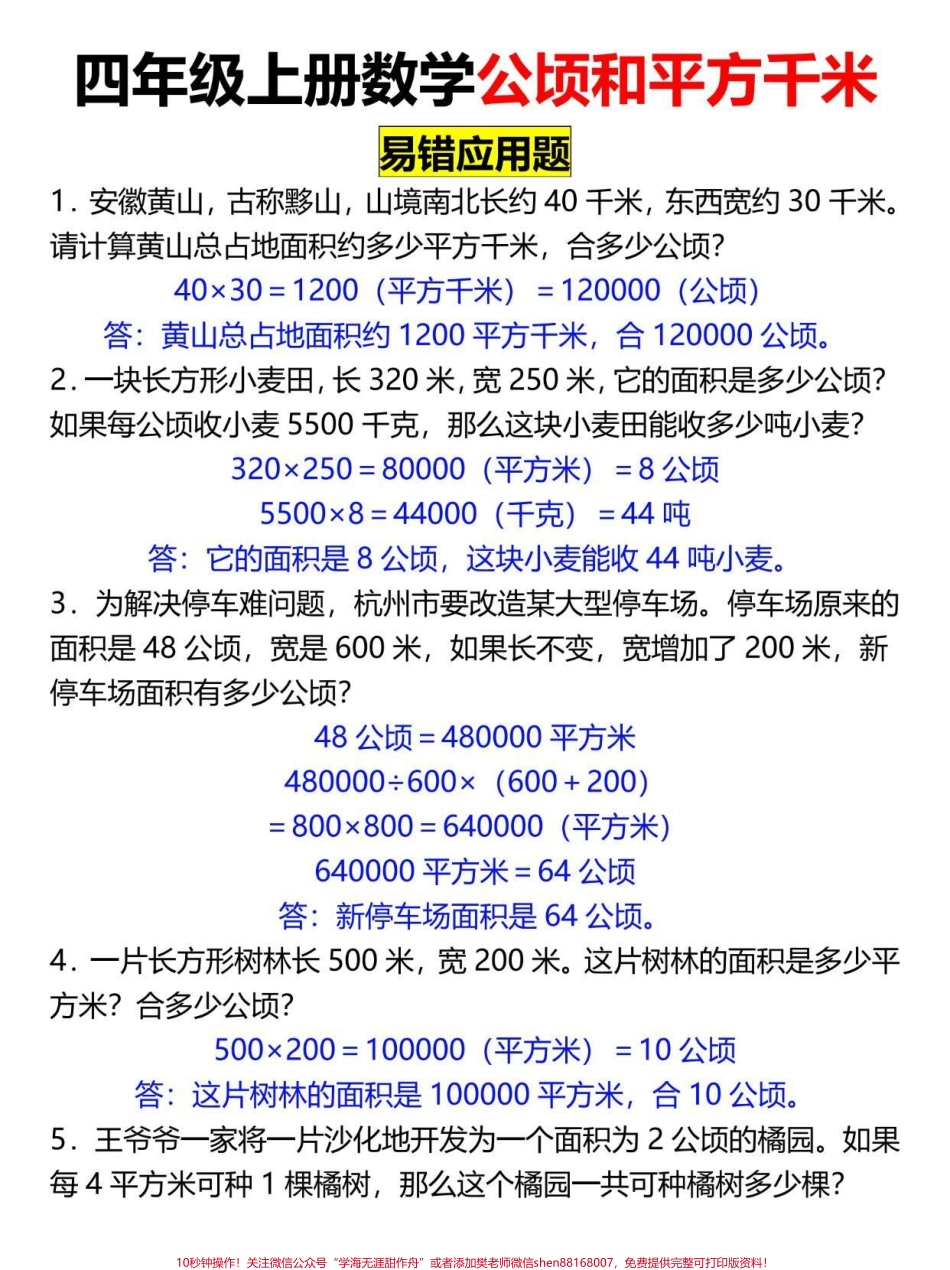 四年级上册数学公顷和平方千米应用题专项#四年级 #四年级数学 #四年级上册数学 #小学数学 #四年级数学上册.pdf_第1页