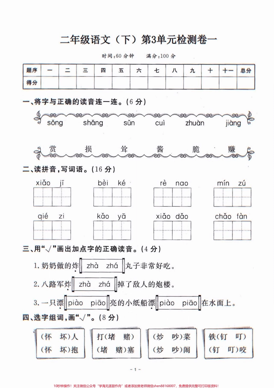 二年级语文下册第三单元检测卷①二年级语文下册第三单元检测卷①及参考答案#第三单元测试卷 #二年级语文下册#关注我持续更新小学知识 #家长收藏孩子受益 #单元测试卷.pdf_第2页