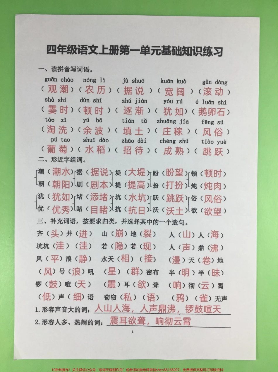 四年级上册语文第一单元基础知识测试卷家长可打印一份给孩子检查基础知识学习掌握情况#四年级 #四年级上册语文 #开学必备 #四年级语文 #小学语文.pdf_第1页