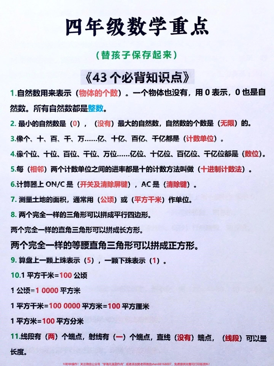 四年级数学上册必备公式趁暑假抓紧预习四年级数学上册必备公式#四年级数学上册#知识点总结 #每天跟我涨知识 #小学数学 #数学 #必考考点.pdf_第1页
