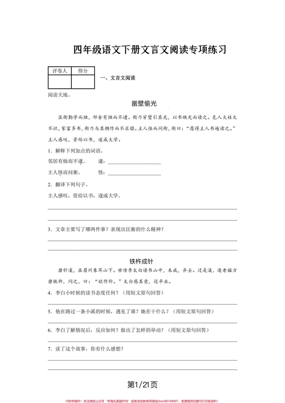四年级下册语文期末复习文言文专项练习期末复习‼️四年级下册语文期末复习文言文专项练习#四年级 #四年级下册语文 #文言文 #专项复习 #期末复习.pdf_第1页