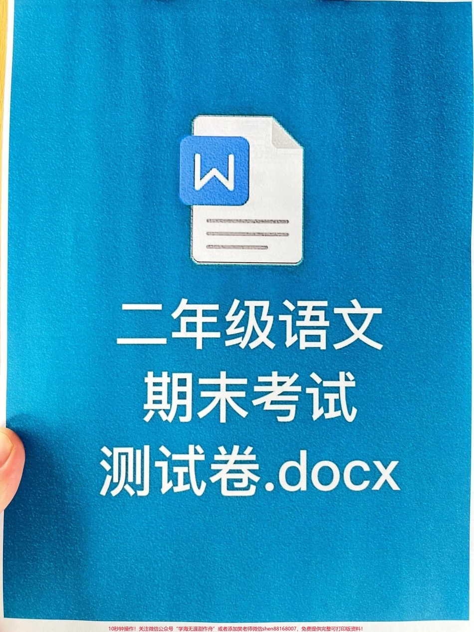 二年级语文下册期末考试卷期末考试时间越近了家长可以打印这份试卷给孩子做一做查漏补缺！#小学二年级试卷分享 #二年级期末考试语文 #期末考试#二年级语文下册.pdf_第1页