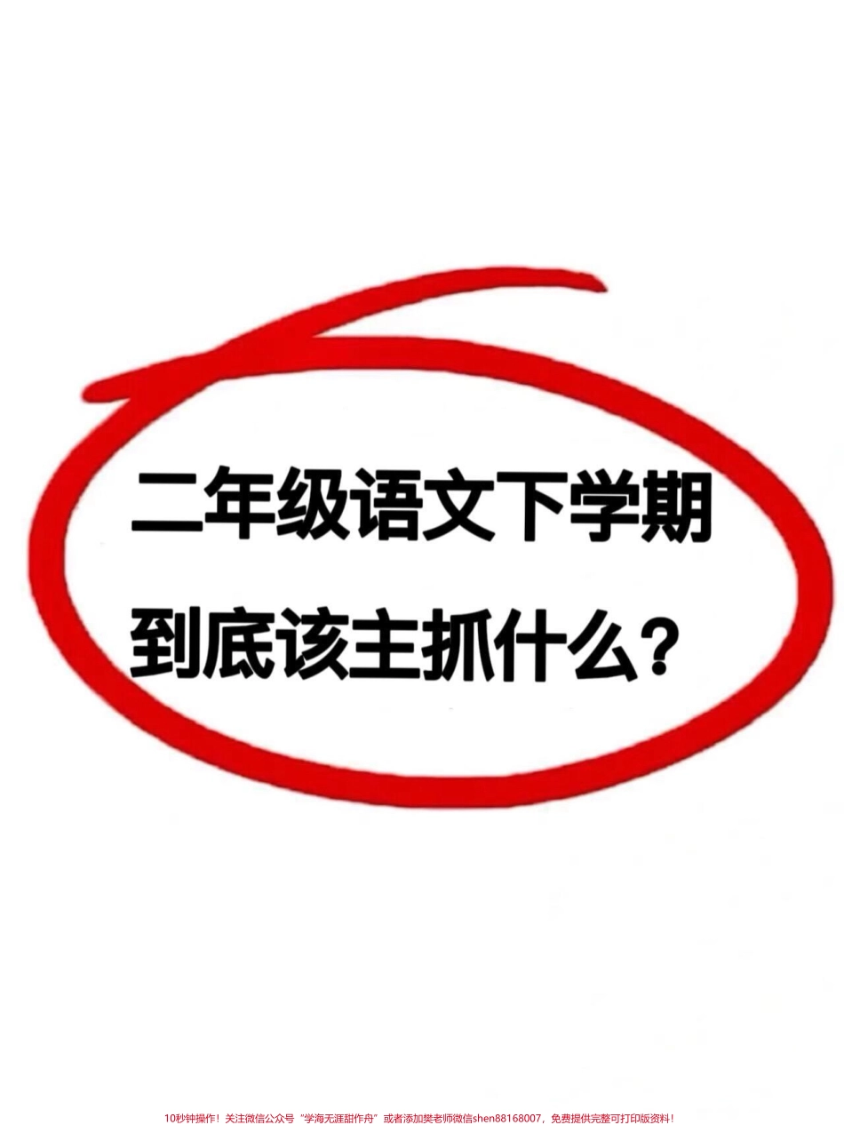 二年级语文下册全册重点归纳知识点共7页重点打印给孩子练习练习#二年级下册语文 #二年级 #二年级语文下册 #二年级下册 #小学语文.pdf_第1页