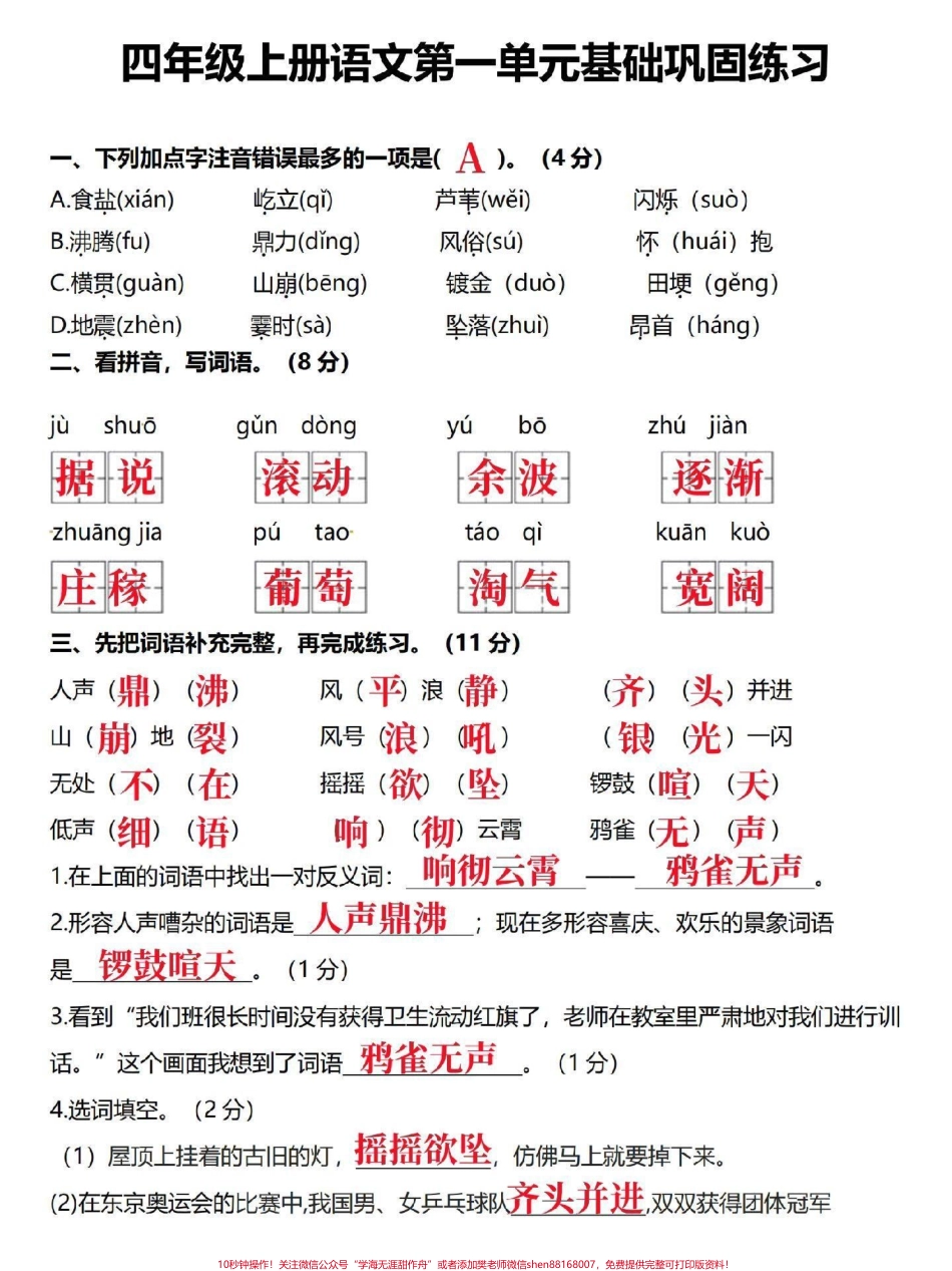 四年级语文下册-【第一单元基础达标测试】#四年级 #四年级语文 #四年级上册语文 #小学语文 #单元测试卷.pdf_第1页