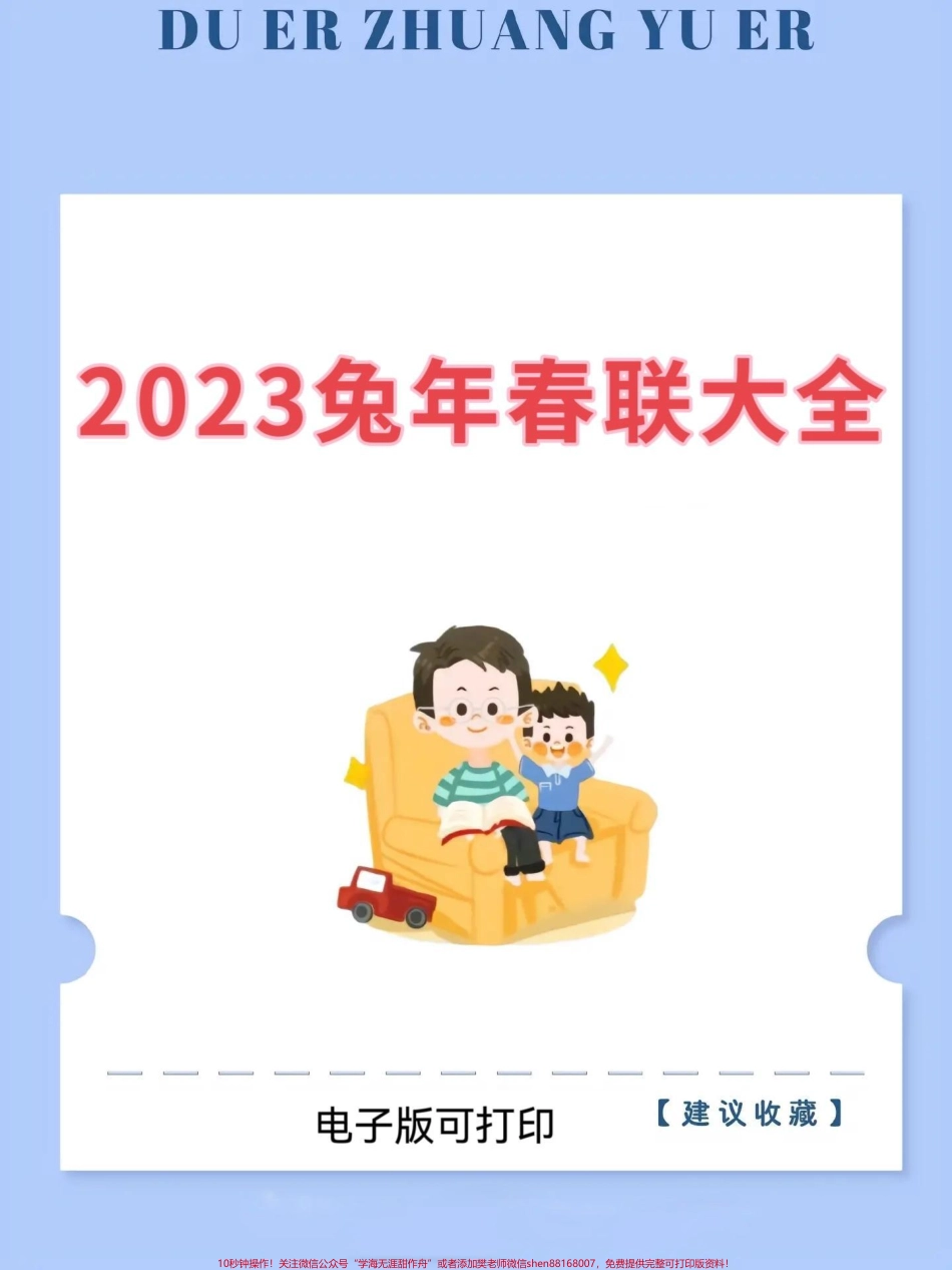 兔年新春对联大全兔年春节对联大全清单来啦！电子版可打印！赶紧收藏起来吧！#春联 #2023兔年春联 #知识分享 #春联#开学季.pdf_第1页