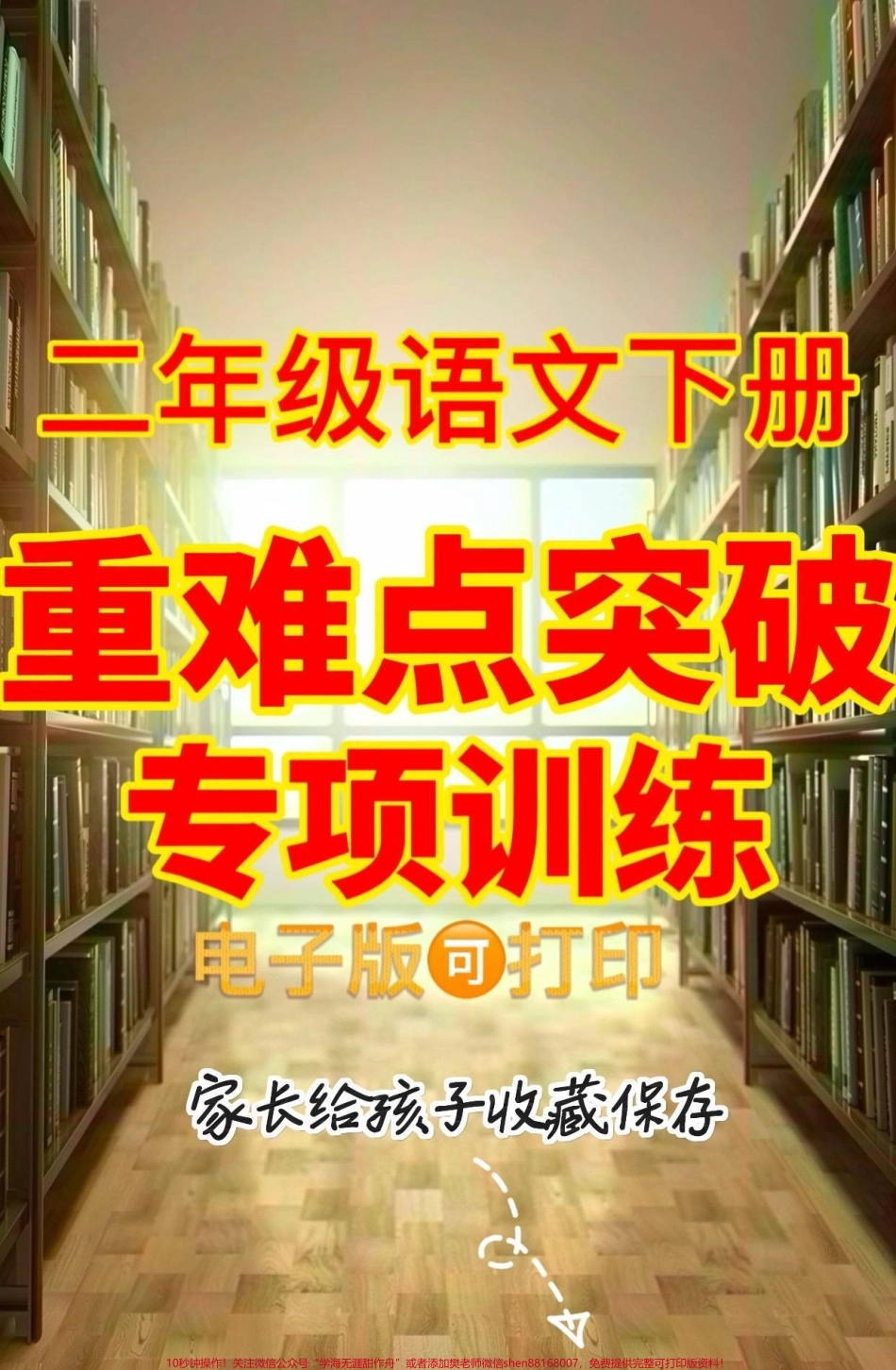 二年级语文下册重难点突破专项训练二年级语文下册重难点突破专项训练#二年级#二年级语文下册#关注我持续更新小学知识 #家长收藏孩子受益 #知识分享.pdf_第1页