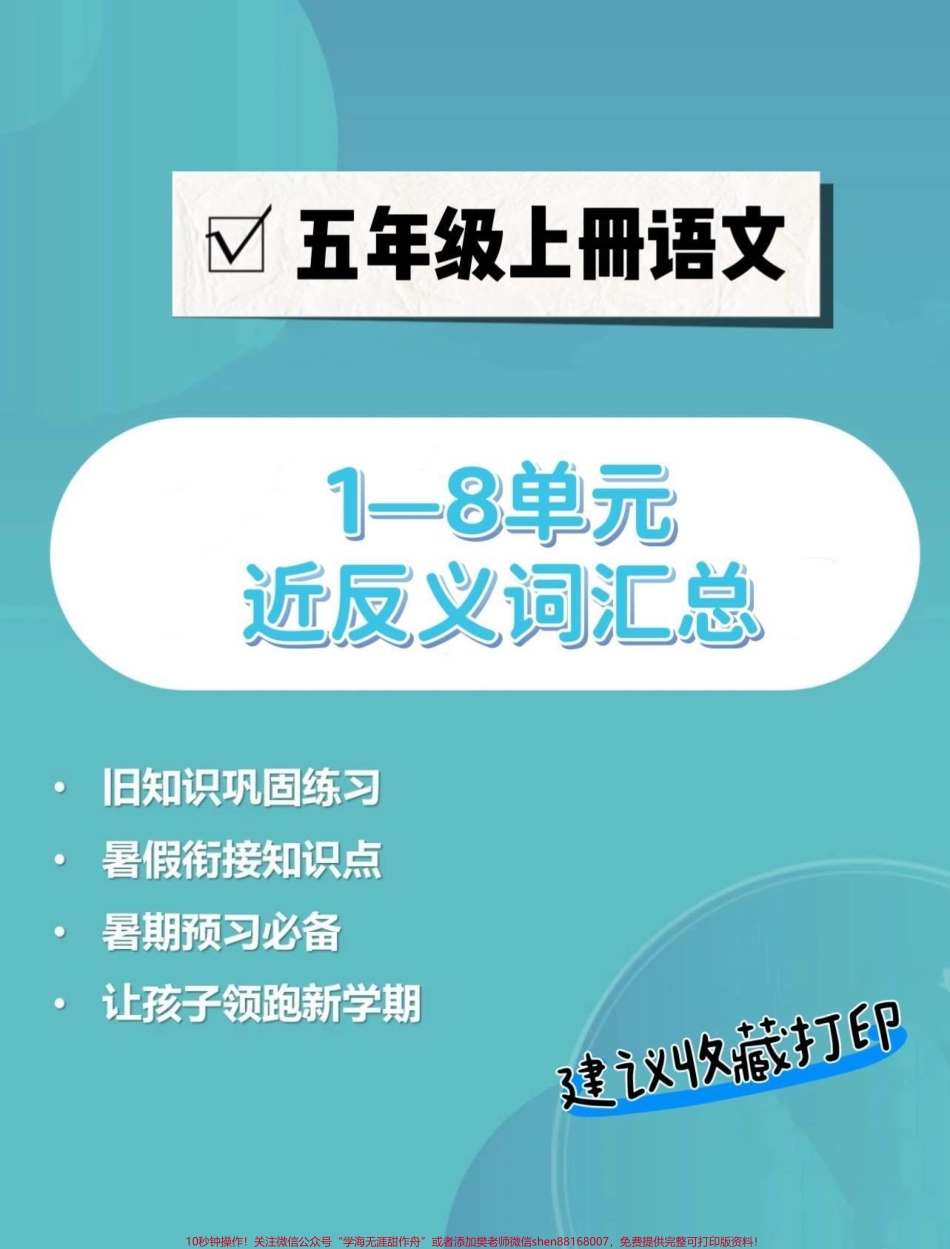 五年级上册语文1—8单元近反义词汇总#暑假预习 #五年级上册语文 #近反义词 #五年级语文知识点 #近义词反义词.pdf_第1页