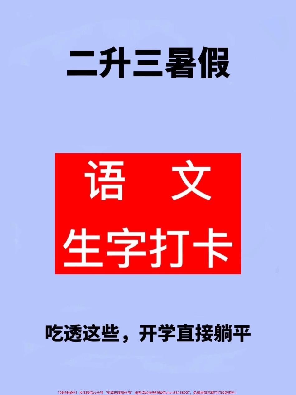 二升三暑假语文生字打卡暑假提升资料家长给孩子打印出来练一练吧！#二升三 #二年级暑假 #三年级语文预习(1).pdf_第1页