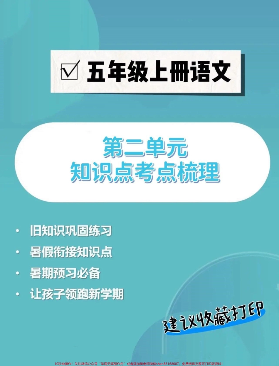 五年级上册语文第二单元知识点考点梳理五年级上册语文第二单元知识点考点梳理#五年级 #五年级上册语文 #考点梳理 #五年级语文知识点 #学习资料分享.pdf_第1页