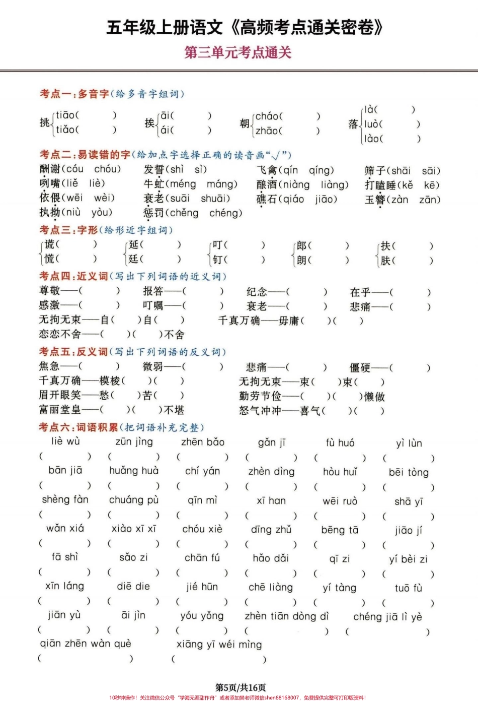 五年级上册语文第三单元考点练习五年级上册语文第三单元考点练习#五年级上册语文 #五年级上册语文第三单元 #第三单元考点 #语文知识分享 #学习资料分享.pdf_第2页