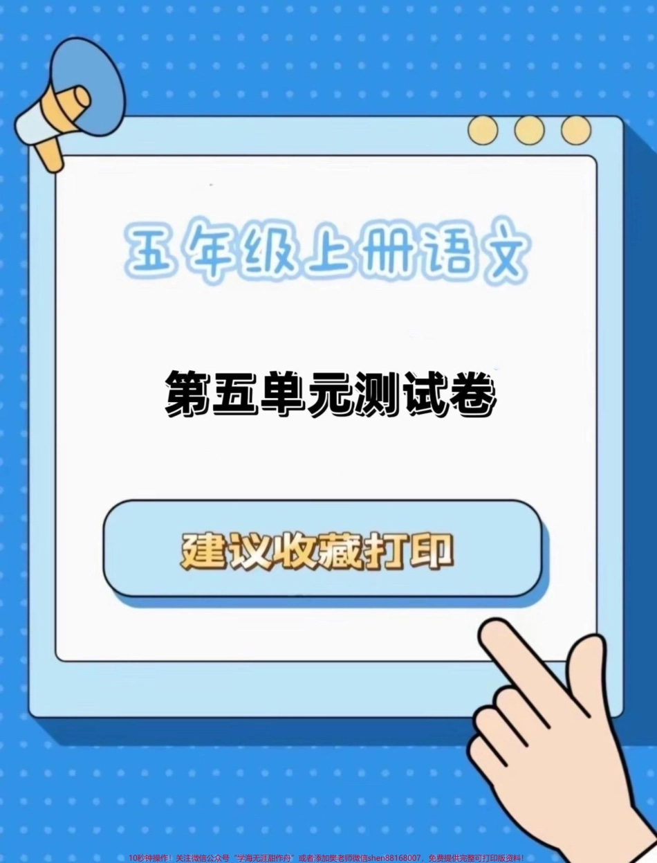 五年级上册语文第五单元测试卷#五年级上册语文 #语文第五单元 #语文第五单元测试卷 #语文第五单元练习卷 #五上语文试卷.pdf_第1页