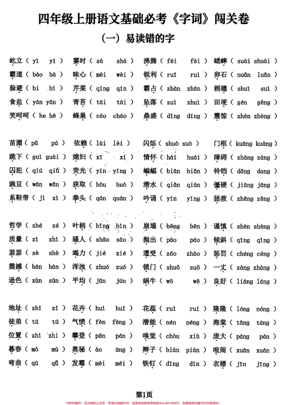 干货满满！四年级语文期末复习基础专项练习临近期末上干货！四年级语文期末基础复习专项训练必考题共24页可以给孩子打印出来练习一下查漏补缺不丢基础分完整电子版共24页就几张纸练习一下期末考试效果会不一般！#四年级上册语文期末复习 #四年级语文 #四年级上册语文 #期末复习#四年级上册语文 - 副本.pdf_第1页