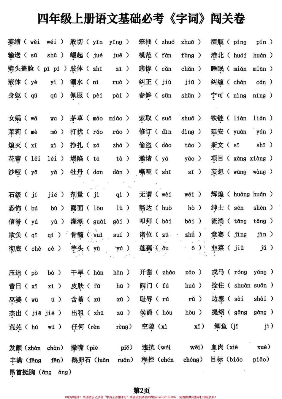干货满满！四年级语文期末复习基础专项练习临近期末上干货！四年级语文期末基础复习专项训练必考题共24页可以给孩子打印出来练习一下查漏补缺不丢基础分完整电子版共24页就几张纸练习一下期末考试效果会不一般！#四年级上册语文期末复习 #四年级语文 #四年级上册语文 #期末复习#四年级上册语文 - 副本.pdf_第2页