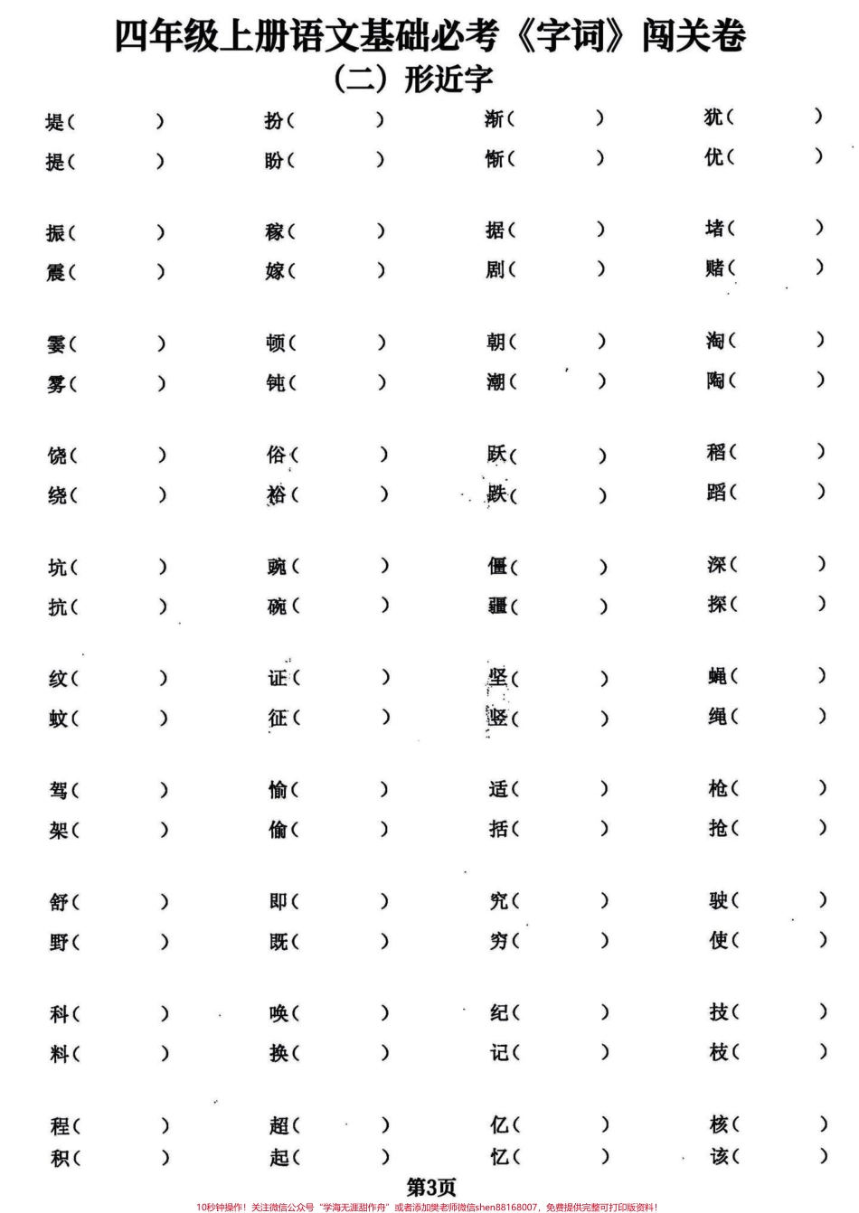 干货满满！四年级语文期末复习基础专项练习临近期末上干货！四年级语文期末基础复习专项训练必考题共24页可以给孩子打印出来练习一下查漏补缺不丢基础分完整电子版共24页就几张纸练习一下期末考试效果会不一般！#四年级上册语文期末复习 #四年级语文 #四年级上册语文 #期末复习#四年级上册语文 - 副本.pdf_第3页
