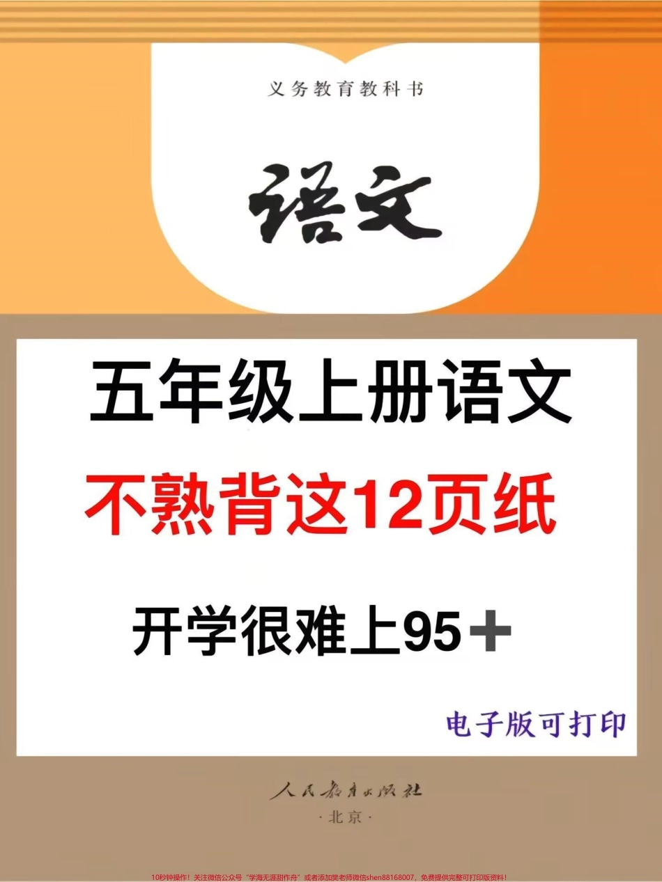 五年级上册语文知识点总结开学晨读起来！#五年级上册语文 #小学语文 #知识点总结 #五年级上册 #开学必备.pdf_第1页