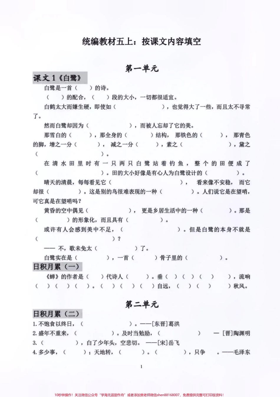 五年级语文上册1—8单元按课文内容填空全册按课文内容填空练习❗️需要的家长赶紧点赞收藏起来吧❗️有空给孩子练一练吧❗️#关注我持续更新小学知识 #五年级上册语文 #知识点总结 #必考考点 #五年级.pdf_第2页