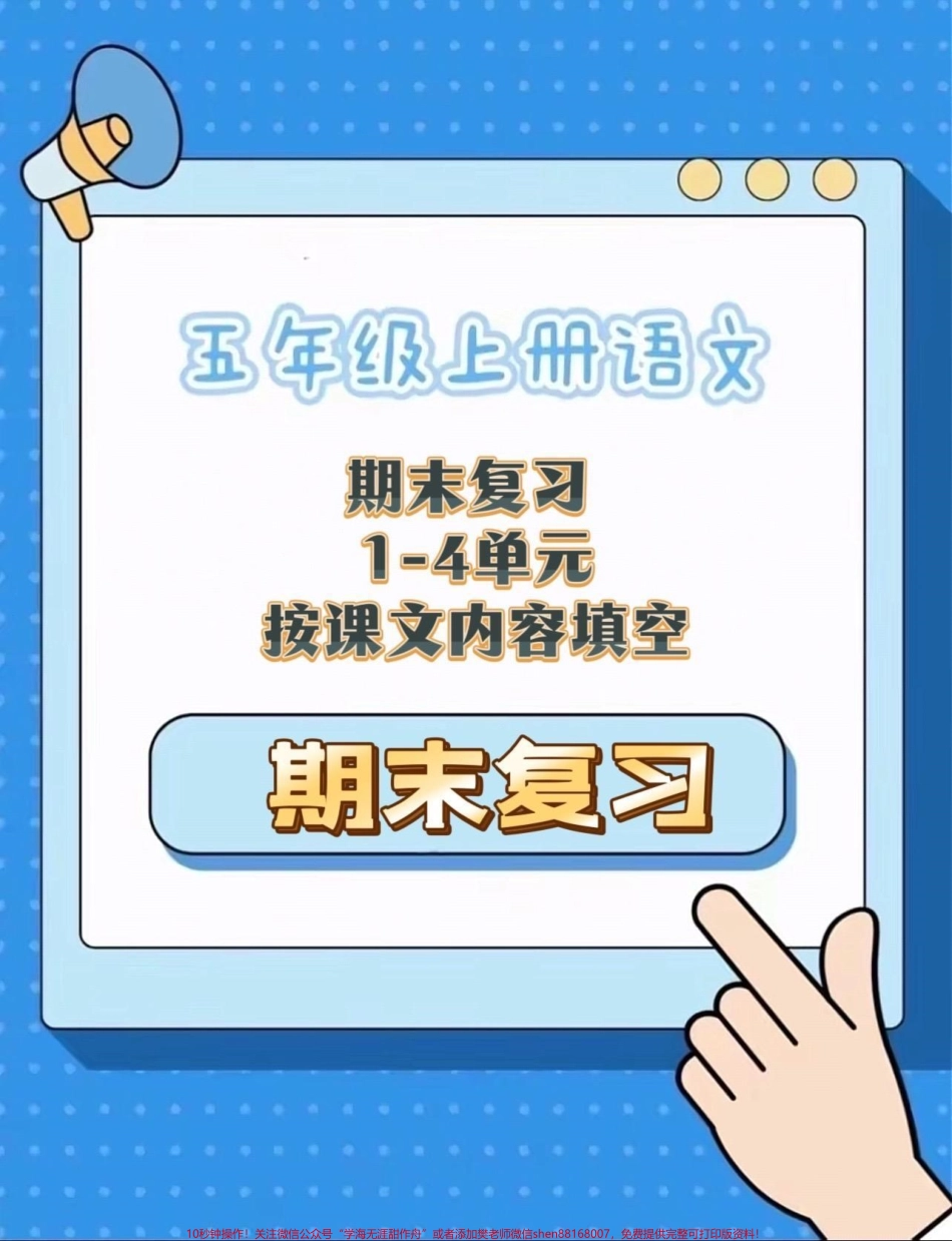 五上语文期末复习1-4单元按课文内容填空复习小练#期末复习 #五年级上册语文 #按课文内容填空 #语文期末复习 #语文期末复习资料.pdf_第1页