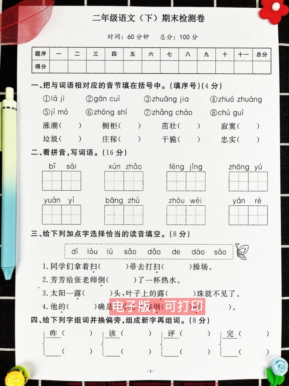 距离二年级语文下册期末考试时间越来越近了为了让孩子更好地备考家长可以打印这份期末考试卷给孩子做一做查漏补缺！#小学二年级试卷分享 #二年级语文下册期末考试 #期末考试 #二年级语文下册.pdf_第2页