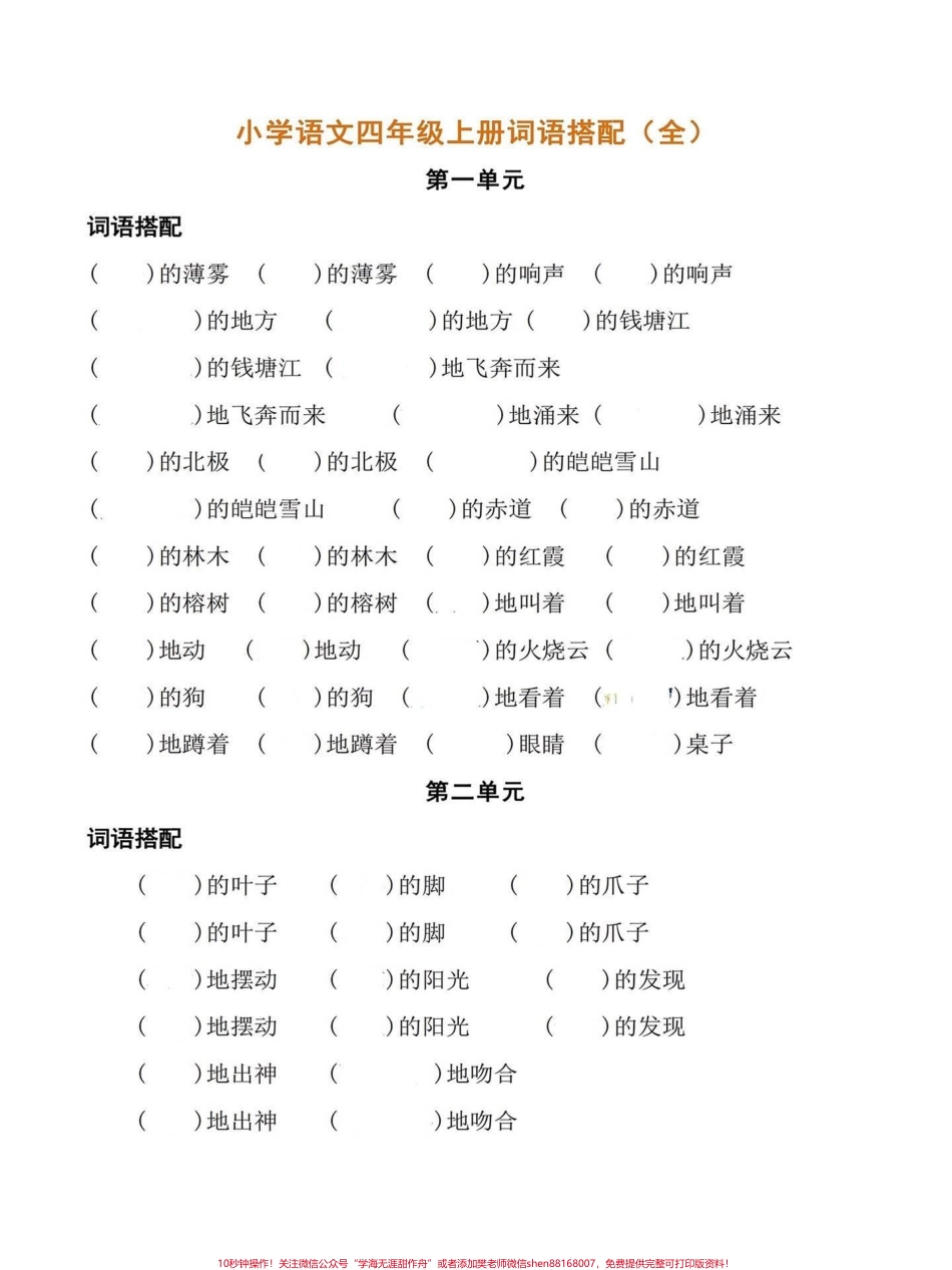 小学语文四年级上册全单元怎么搭配合适词语小学语文四年级上册1-8单元组词语搭配词语1-8单元高频词汇单词家长收藏起来给孩子学习有电子版可打印#小学四年级 #搭配词语 #四年级语文 #四年级上册语文 #语文考点.pdf_第3页