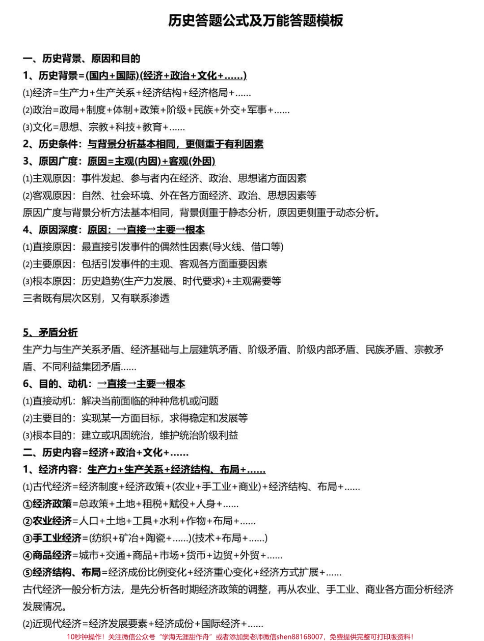 历史答题公式不要觉得只有数学才有公式掌握了这些历史公式考试的时候答题更快更稳#历史 #高中历史 #高考历史 #图文伙伴计划 #知识点总结.pdf_第1页