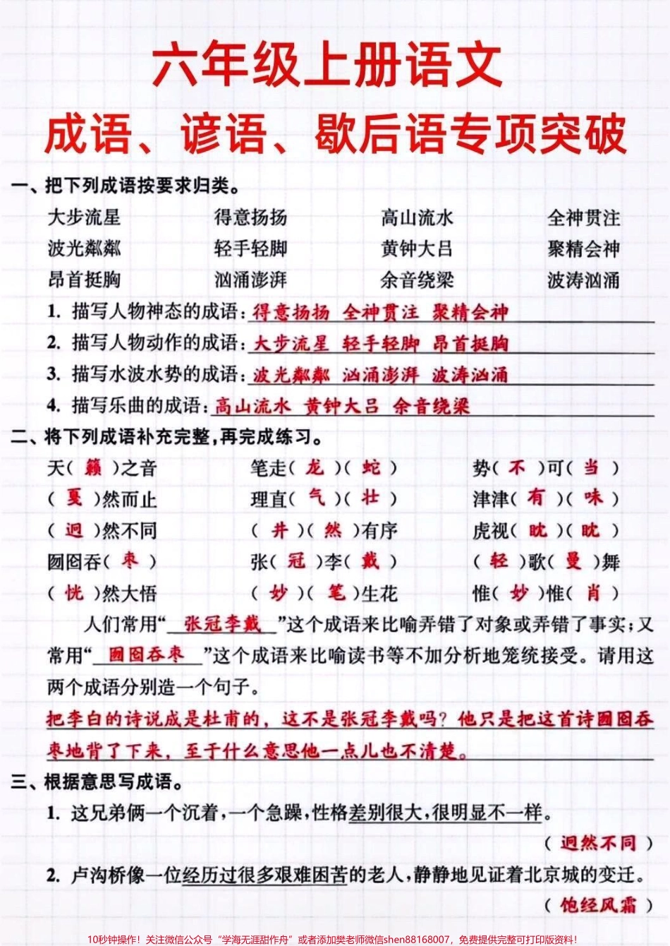 六年级语文上册 成语、谚语、歇后语专项#六年级语文 #关注我持续更新小学知识 #小学语文 #成语谚语歇后语 @抖音小助手 @抖音热点宝 @抖音创作者中心 @抖音广告助手.pdf_第1页