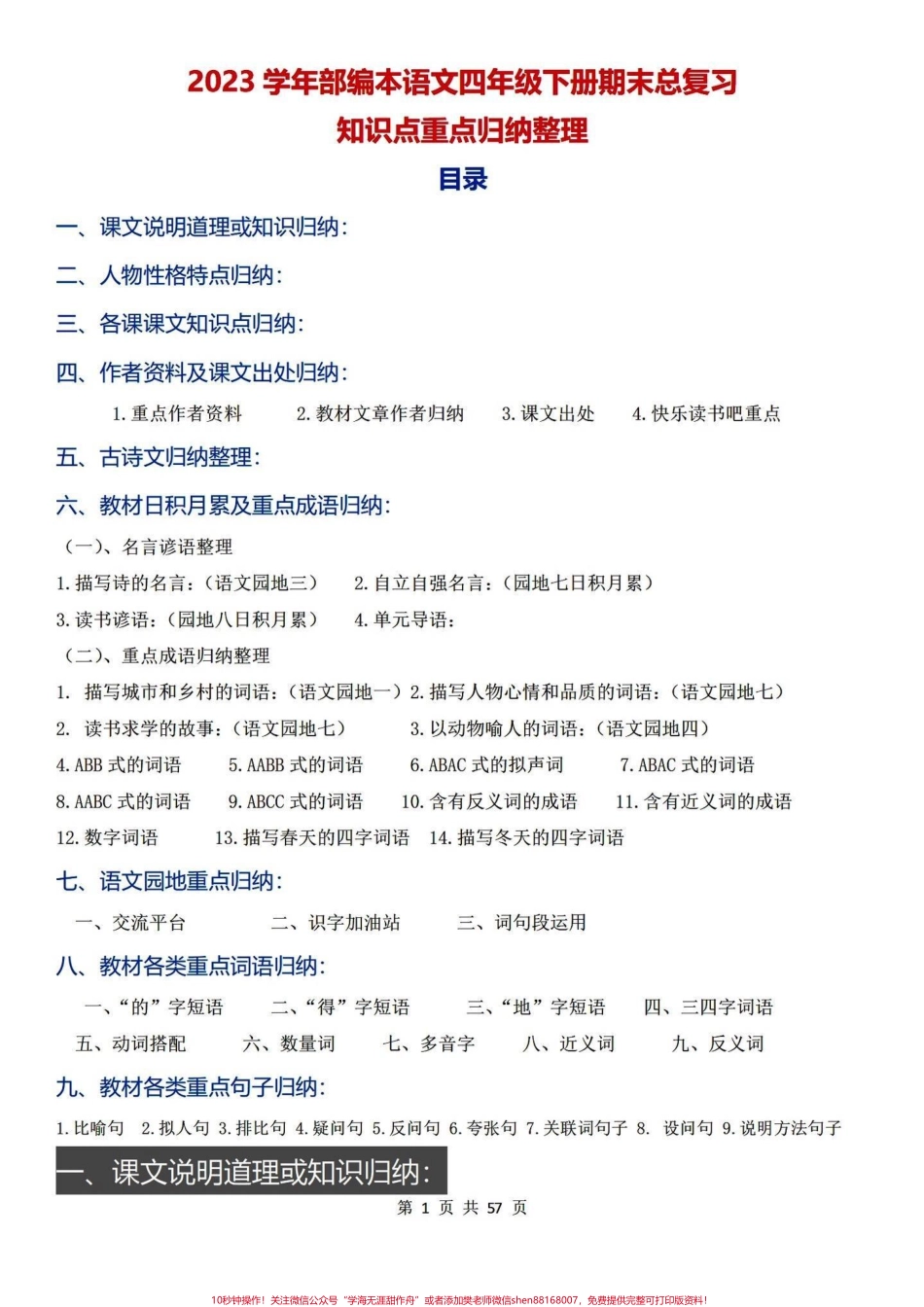 满满干货！吃透它四年级下册语文期末98➕满满登登的都是干货共57页全都是四年级下册语文期末复习手册#四年级下册语文 #四年级下册语文重点考点复习 #小学语文 #四年级下册语文期末复习 #四年级语文下册期末复习 - 副本.pdf_第1页