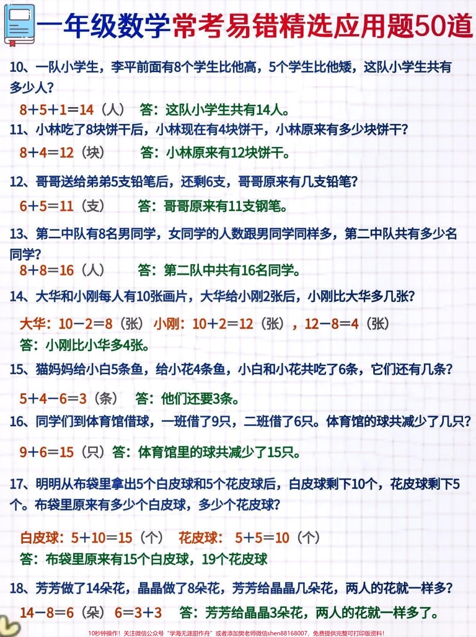 一年级常考易错精选应用题 #一年级重点知识归纳 #一年级 #关注我持续更新小学知识 #一年级数学 #一年级数学题 数学不能只靠理论知识还需要多练多刷题今天小琴老师为大家整理了一年级数学应用题50道每天练一点数学不怕难刷题的同时要查漏补缺@抖音小助手 @抖音创作者中心 @抖音热点宝.pdf_第2页