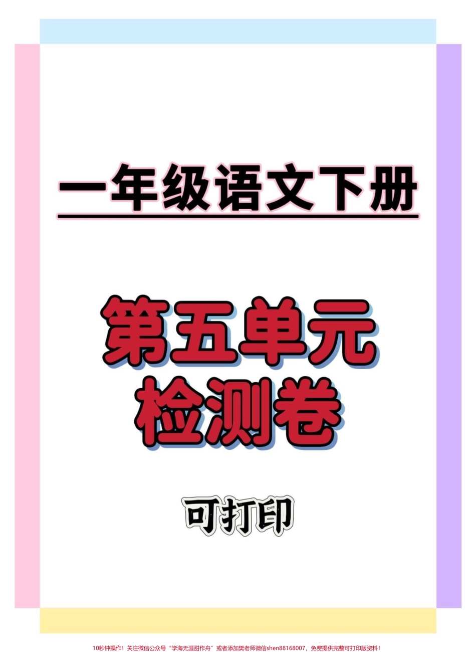 一年级第五单元检测卷#一年级语文下册 #一年级重点知识归纳 #单元测试卷 #必考考点 #学习资料分享.pdf_第1页