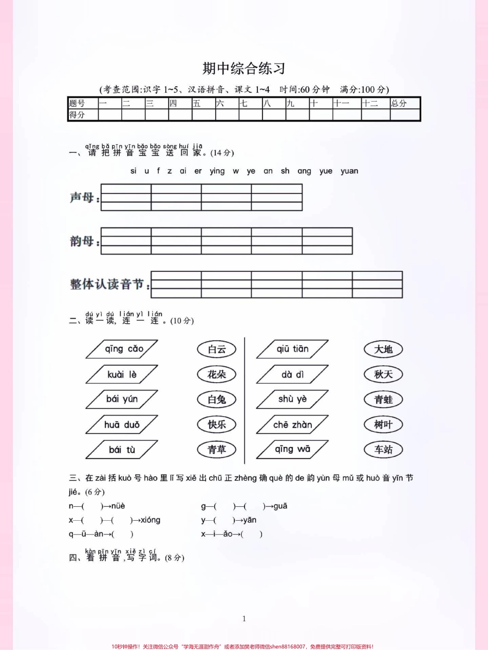 期中综合测试卷一年级语文上册期中考试#一年级重点知识归纳 #家长收藏孩子受益 #拼音 #读书 #语文笔记.pdf_第1页
