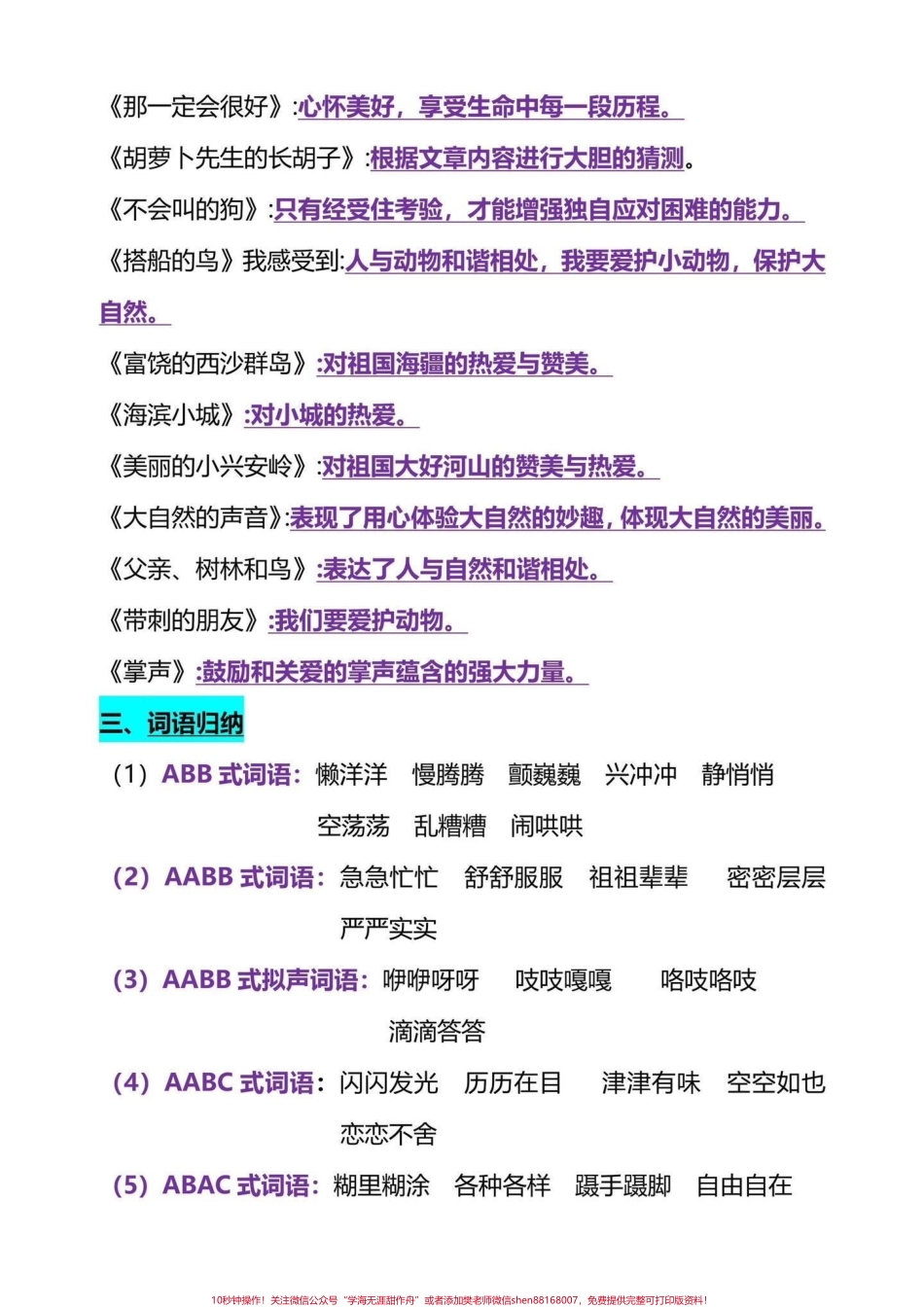 三年级上册的语文全册重点考点汇总三年级上册全册重点总结给同学们整理好了都是考试常考的重点内容有电子版可以打印共24页打印一份读一读背一背吧为新学期打好基础吧#三年级语文重点归纳 #三年级上册语文.pdf_第2页