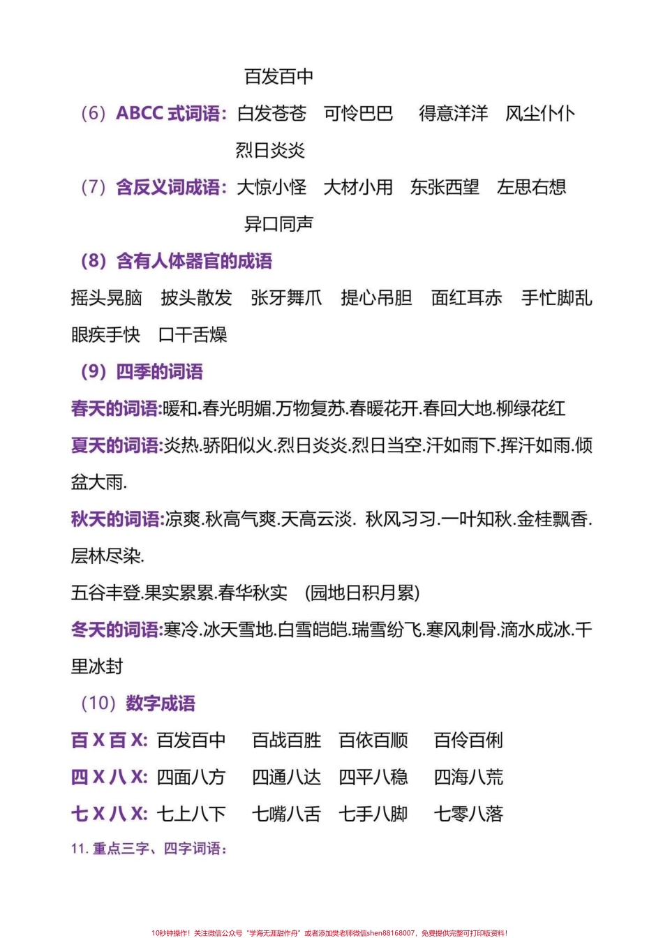 三年级上册的语文全册重点考点汇总三年级上册全册重点总结给同学们整理好了都是考试常考的重点内容有电子版可以打印共24页打印一份读一读背一背吧为新学期打好基础吧#三年级语文重点归纳 #三年级上册语文.pdf_第3页