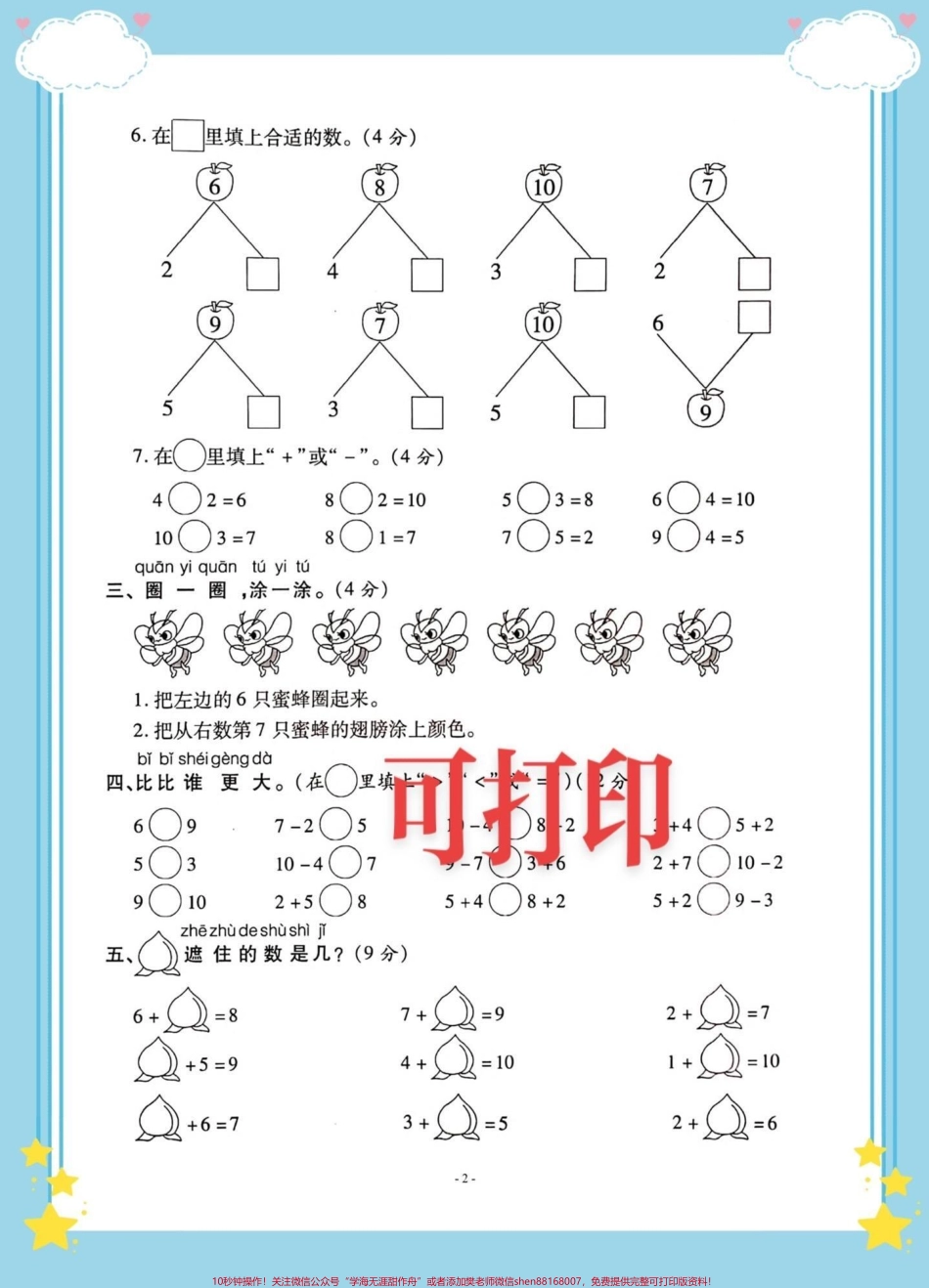 一年级上册数学第五单元检测卷一年级数学第五单元检测卷6-10的认识和加减法测试卷让孩子练一练#一年级 #一年级期中期末卷 #一年级数学 #加减法练习 @DOU+小助手.pdf_第2页