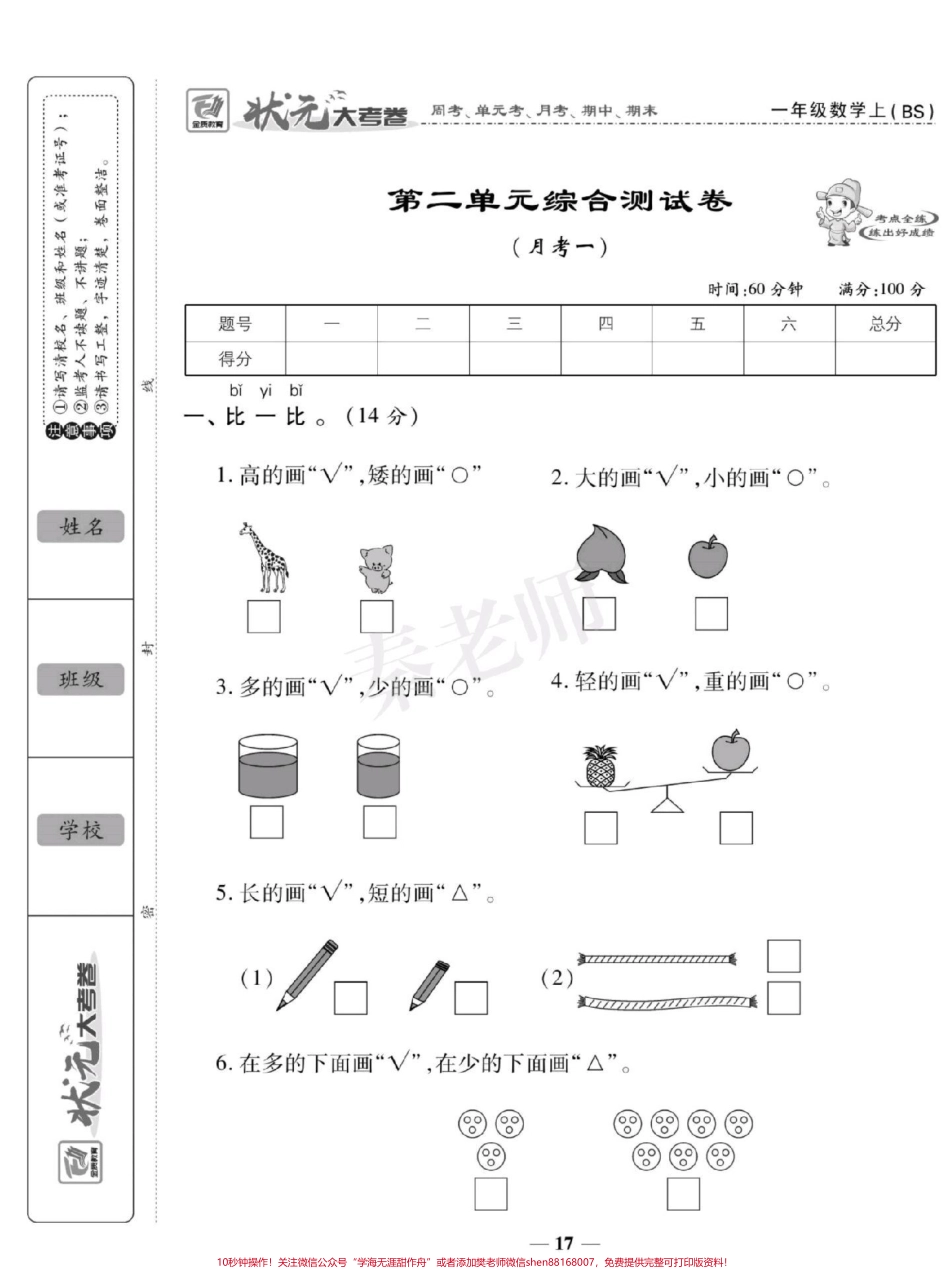 一年级上册数学第一次月考#一年级数学#月考#必考考点 #学习资料 #必考题易错题 @抖音小助手 @抖音创作者中心 @抖音热点宝.pdf_第1页