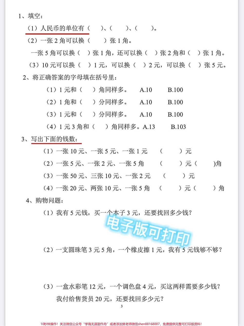 一年级上册数学人民币认识训练练习思维填空#学霸秘籍 #一年级重点知识归纳 #知识点总结 #每天学习一点点进步一点点 #期中考试.pdf_第3页