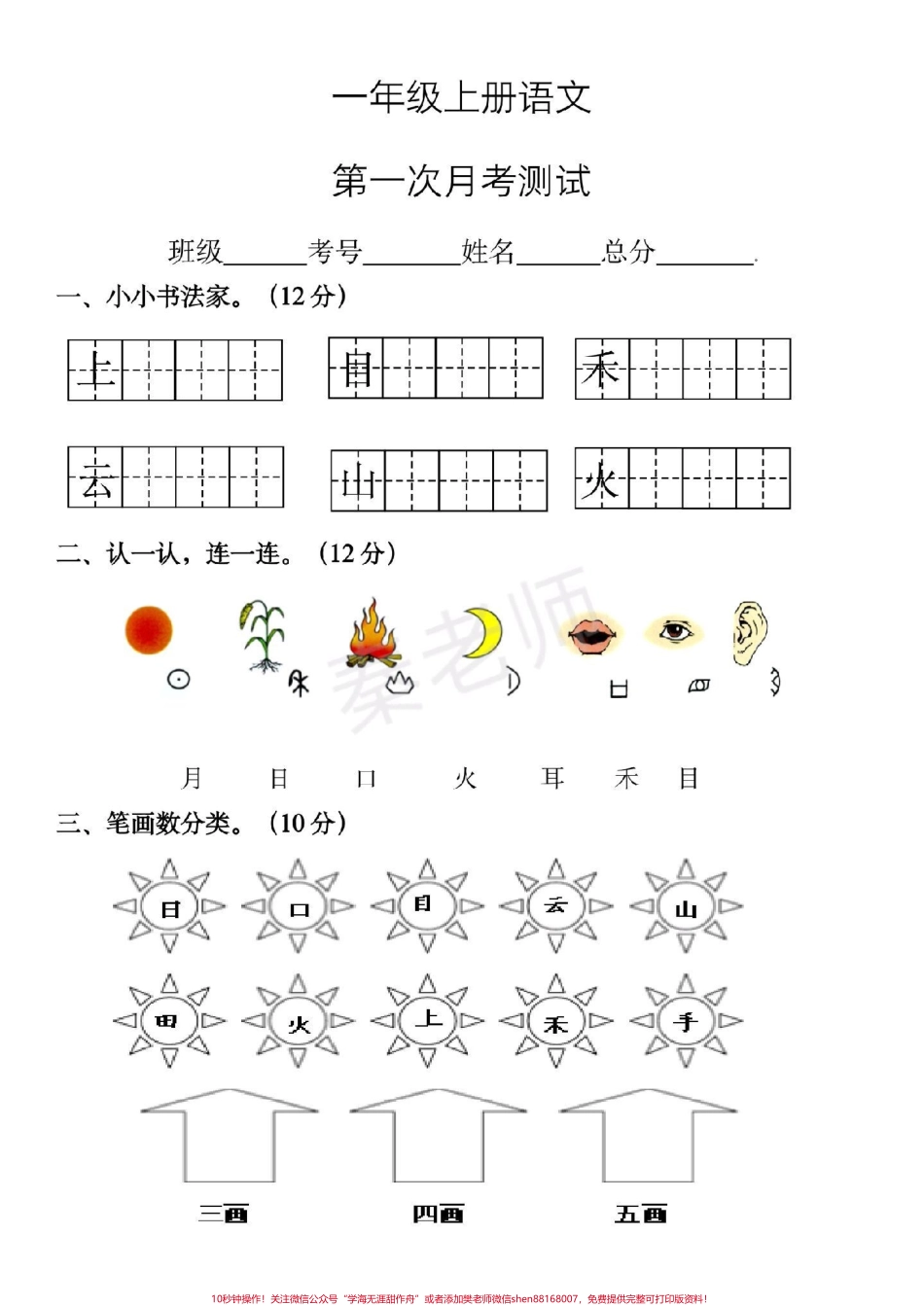 一年级上册语文第一次月考#一年级语文 #必考考点 #知识推荐官 #学习资料 #必考题易错题 拼音基础拼音测试@抖音小助手 @抖音创作者中心 @抖音热点宝.pdf_第1页